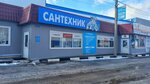 Сантехник (Kuybysheva Street, 26Ж), plumbing shop
