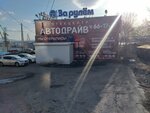 Автодрайв (Partizanskaya ulitsa, 19), car service, auto repair