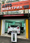 Autoelectrician 12v (ulitsa Kovalyova, 1/2), car service, auto repair