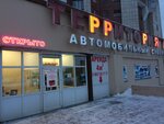 Территория Авто (Первомайская ул., 64), магазин автозапчастей и автотоваров в Череповце