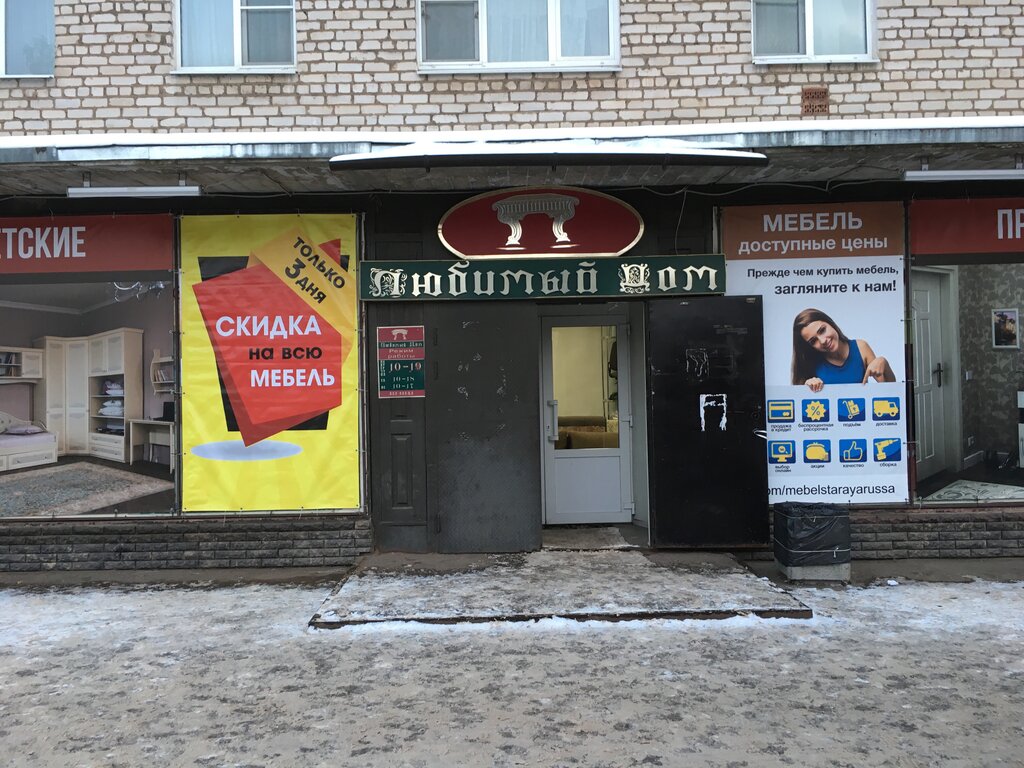 Магазин мебели Любимый Дом, Старая Русса, фото