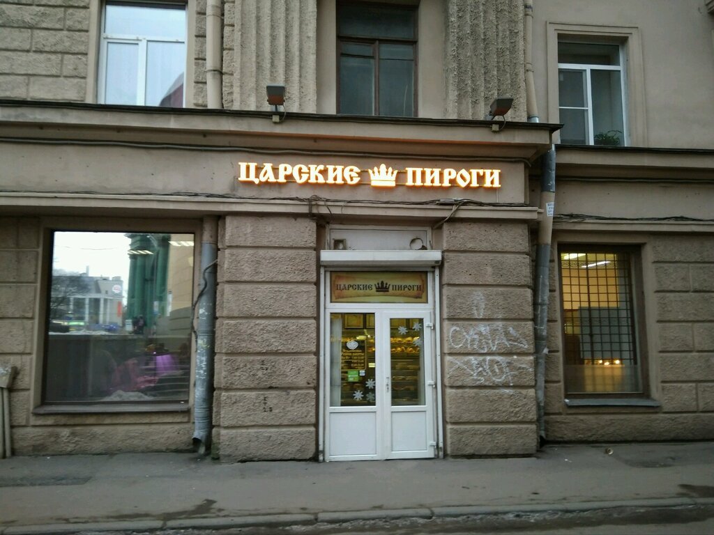 Пироговый дворик Старо Петергофский проспект