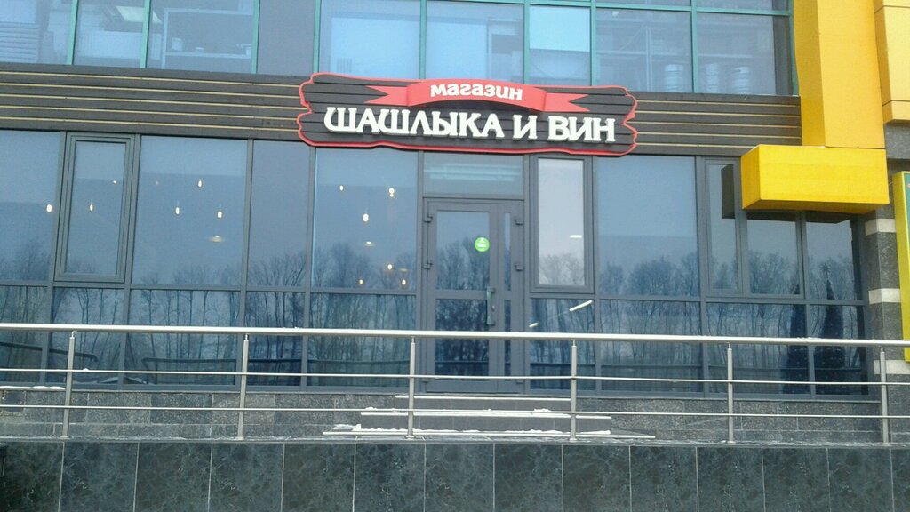 Магазин Шашлыка И Вин Белгород