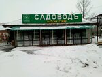 Садоводъ (Телевизорный пер., 1), удобрения в Красноярске