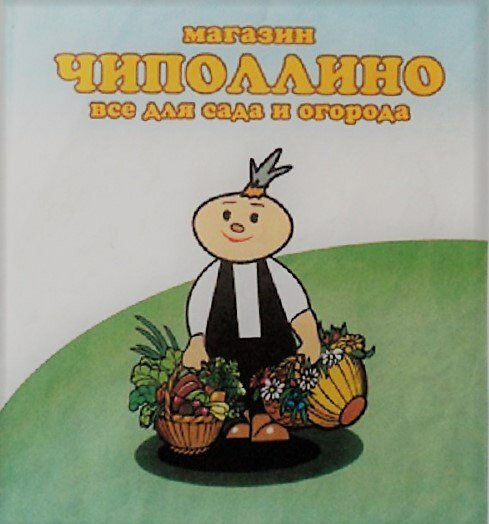 Чиполлино Интернет Магазин Семян Оренбург