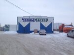 Chelny Master (Starosarmanovskaya ulitsa, 23/2) ، ورشة لتصليح السيارات