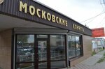 Moskovskie konfety (Lenina Street, 308с1) ، الحلويات