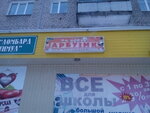Magazin kantstovarov Arbuzik (ulitsa 20-letiya Pobedy, 188), children's store