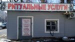 Gorodskaya Ritualnaya Sluzhba (ulitsa Mayakovskogo, 2), funeral services