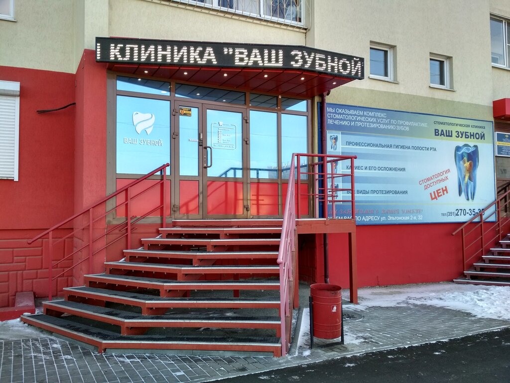 Dental clinic Vash zubnoy, Chelyabinsk, photo