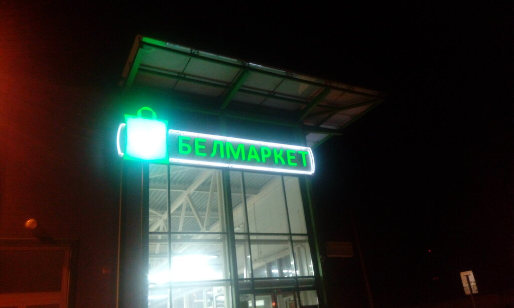 Супермаркет Белмаркет, Борисов, фото