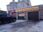 Автомойка (Новосибирская ул., 115В, микрорайон Новый город, Орск), автомойка в Орске