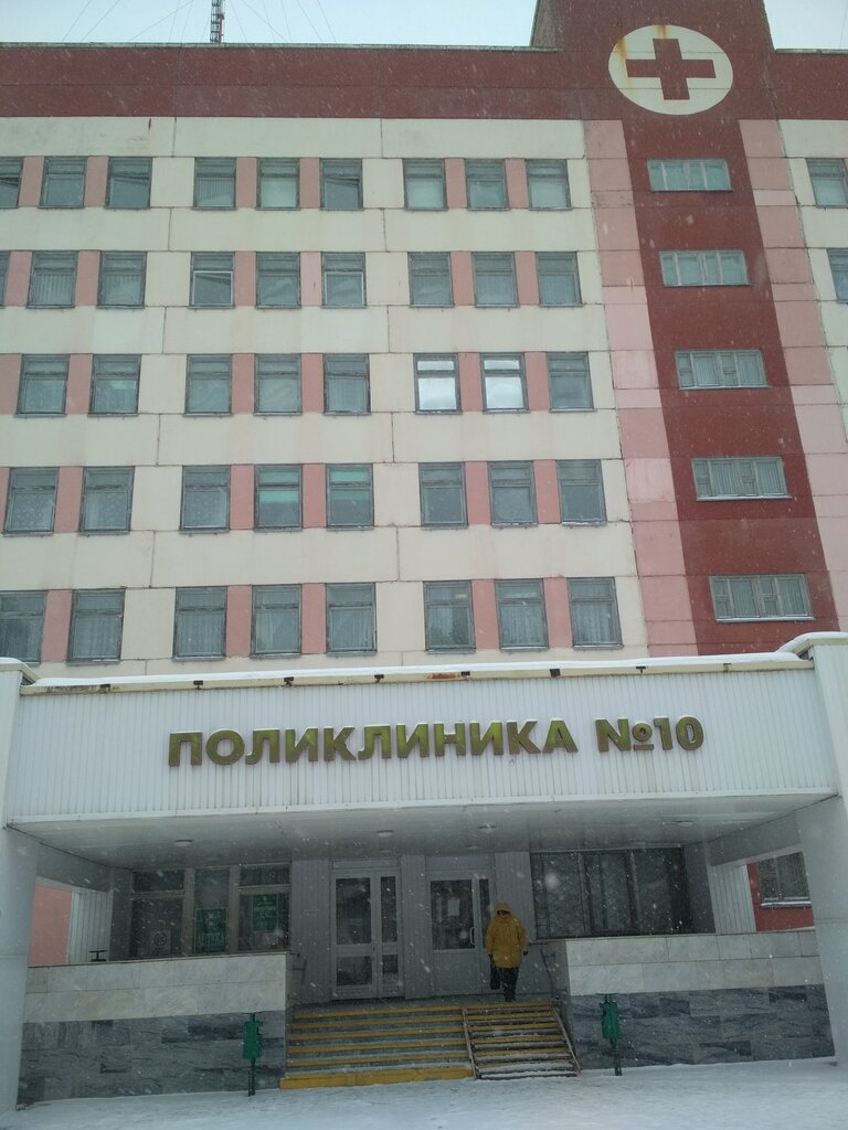 Поликлиника no 10 вагонная ул 32 фото
