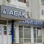Фото 1 Сервисный центр Абак