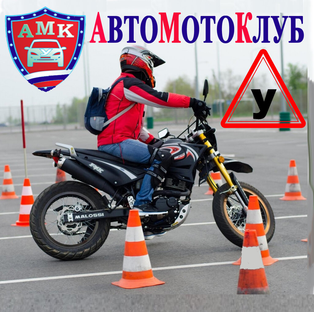 Driving school Avtomotoclub, Moscow, photo