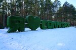 Я люблю Солигорск (Минская область, Солигорск), декоративный объект, доска почёта в Солигорске