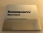 Коммерсантъ (Flotskaya Street, 18), mass media office