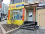 Супер детки (Kirova Street, 90) ، متجر ملابس أطفال