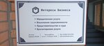 Интересы бизнеса (Союзная ул., 1В), бизнес-консалтинг в Одинцово