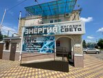 Энергия (ulitsa Voykova, 228А), electrical and wiring accessories