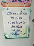 Магазин Лампочка (posyolok gorodskogo tipa Ozyorny, Sovetskaya ulitsa, 5), electronic goods store