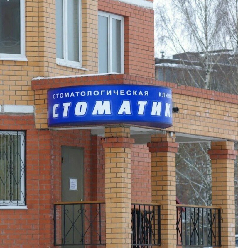 Стоматика