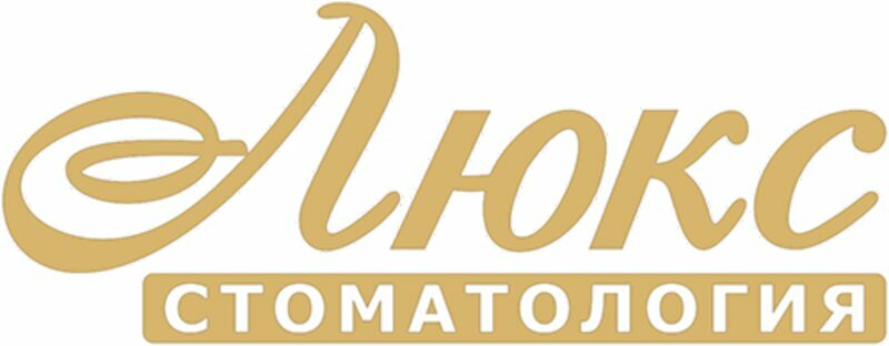 Люкс