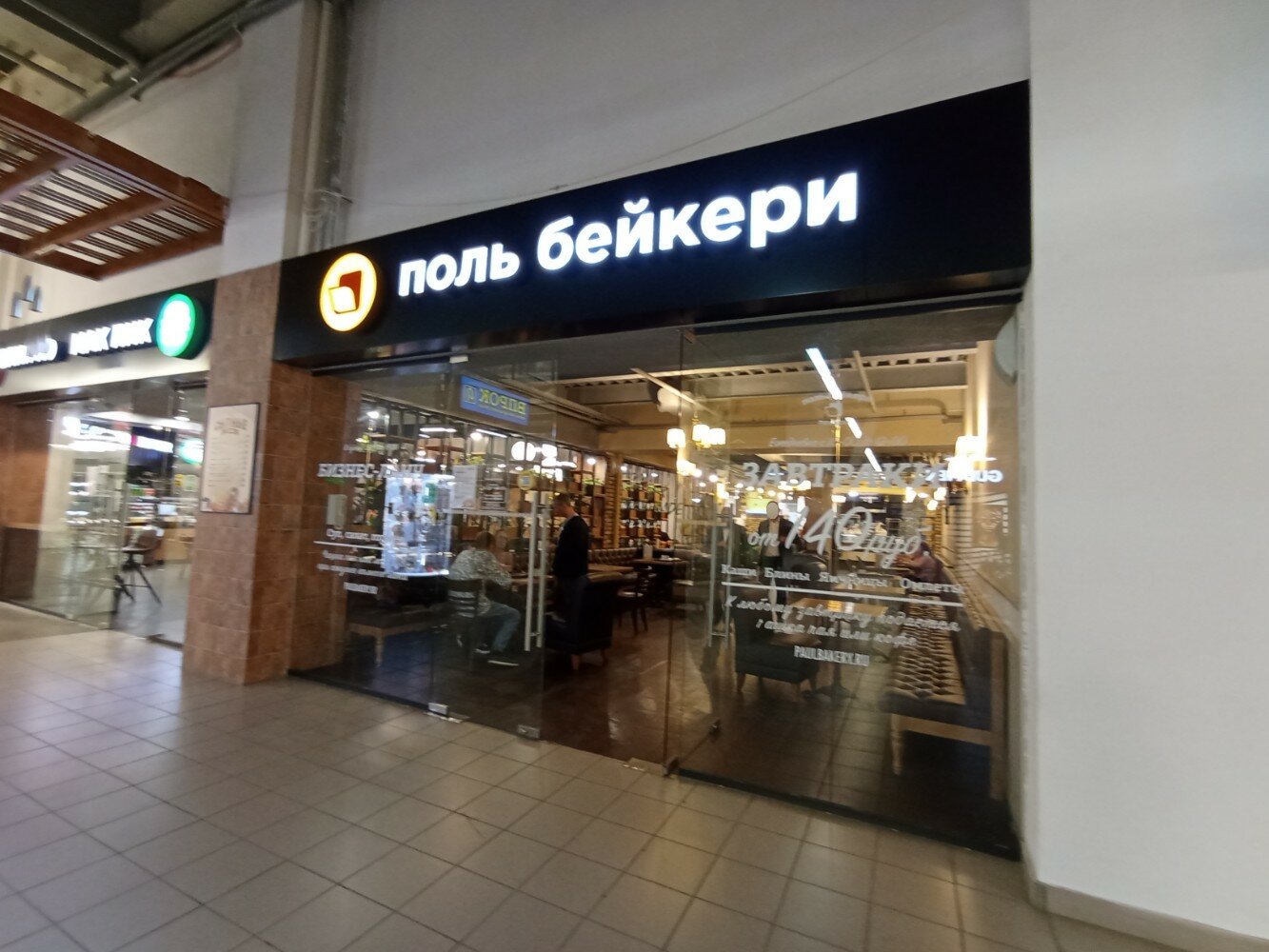 Поль бейкери ул академика шварца 17 фото