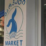 Ocean Market (ул. Хайдара Абашидзе, 10/12), рыба и морепродукты в Батуми