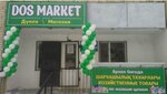 Dos Market (Baıtursynov kóshesi, 15А), household goods and chemicals shop