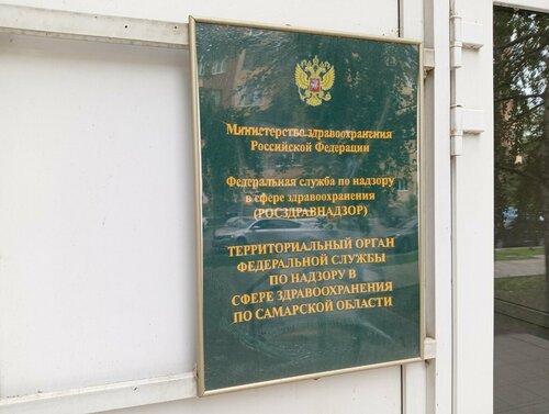 Органы государственного надзора Территориальный орган Росздравнадзора по Самарской области, Самара, фото