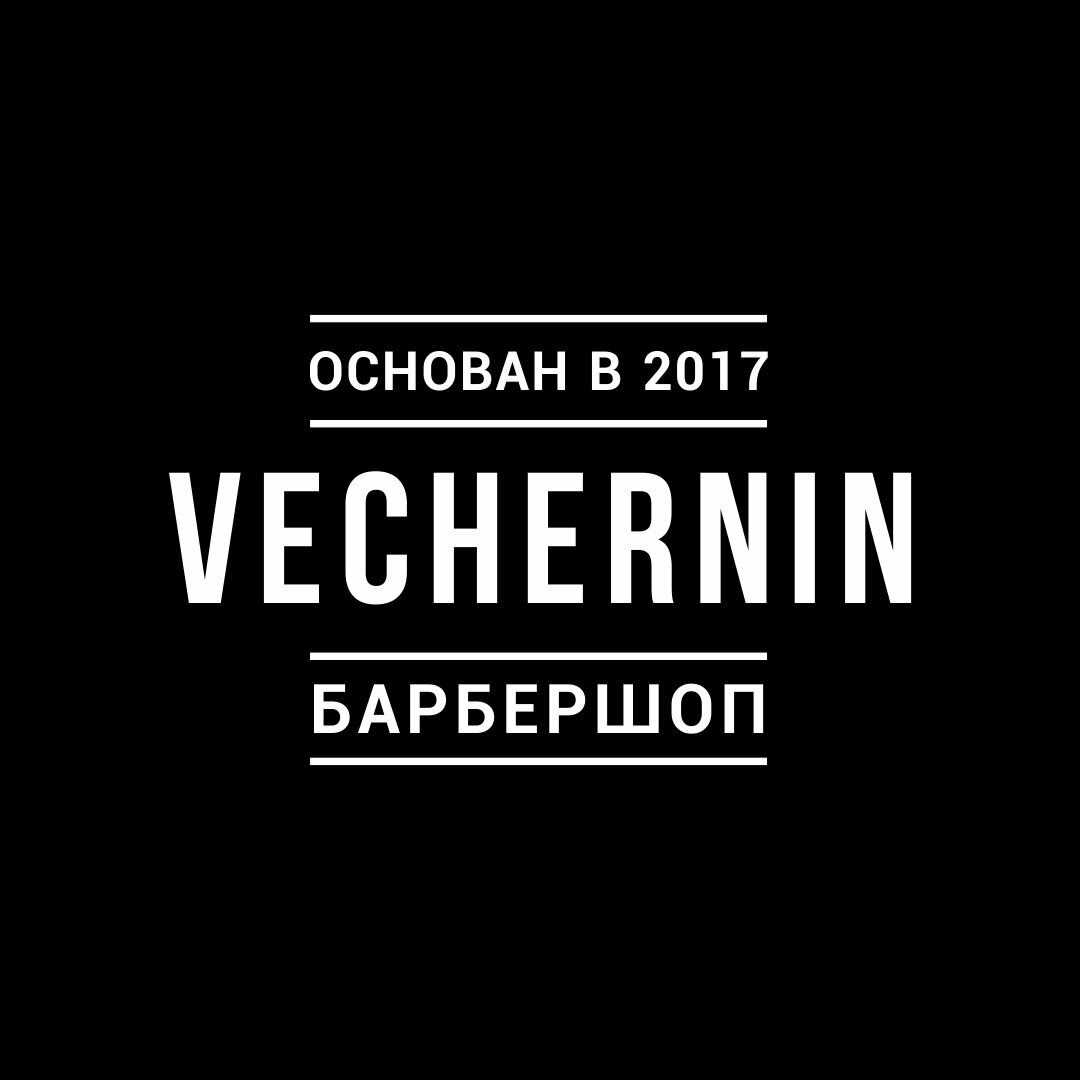 Вечернин