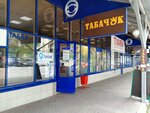 Табачок (Georgiya Dimitrova Street, 7) ، متجر مستلزمات التدخين