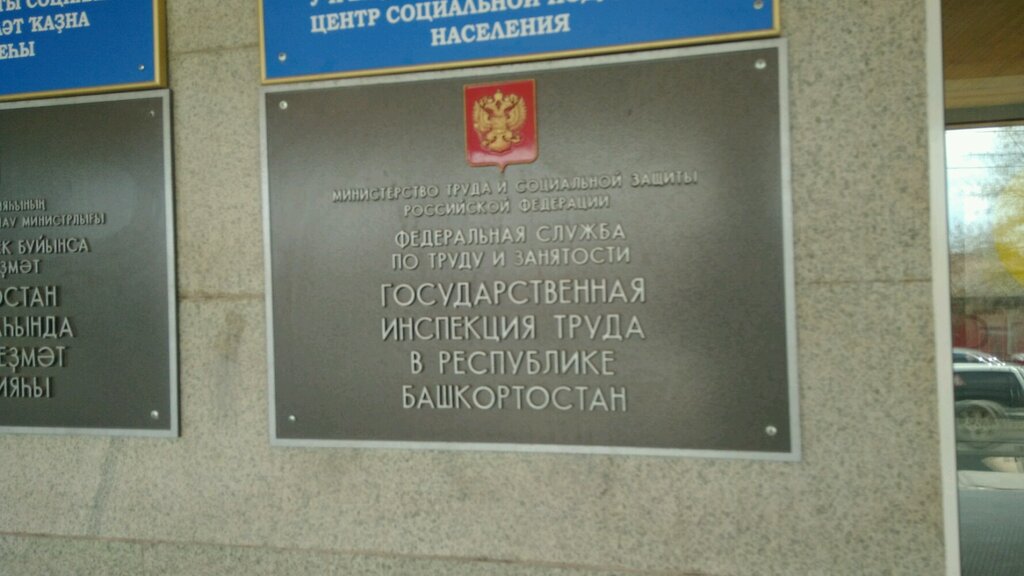 Órganos de supervisión estatal Гострудинспекция в Республике Башкортостан, , foto