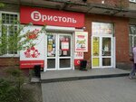 Бристоль (Нефтезаводская ул., 37, Омск), алкогольные напитки в Омске