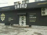 Пивко (Karpinskogo Street, 67) ، متجر بيع البيرة