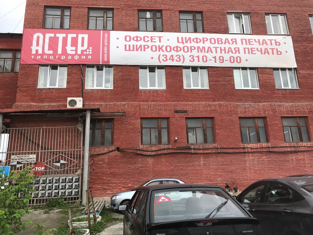 Полиграфические услуги Астер, Екатеринбург, фото