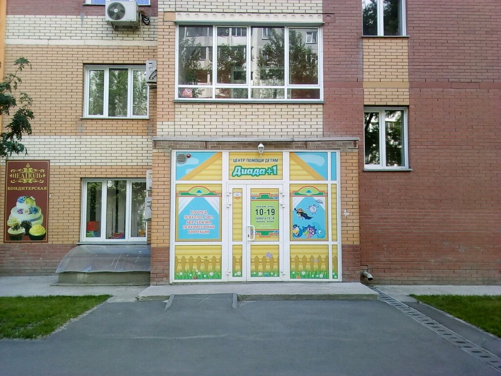 Центр развития ребёнка Диада+1, Новосибирск, фото