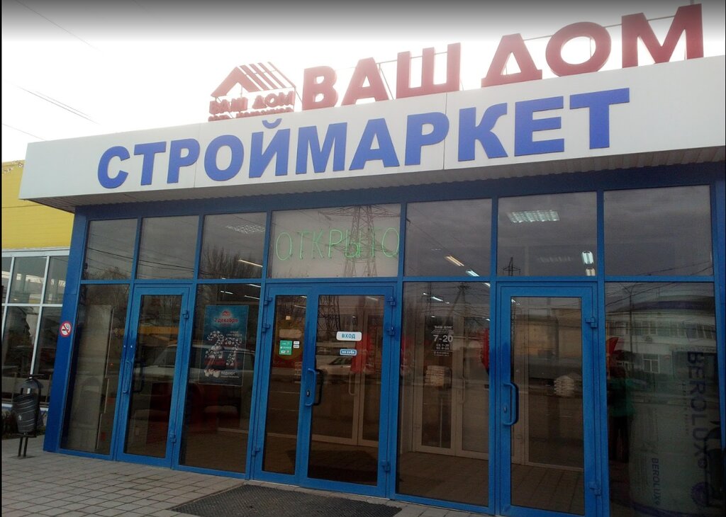 Магазин ваш дом в батайске график работы