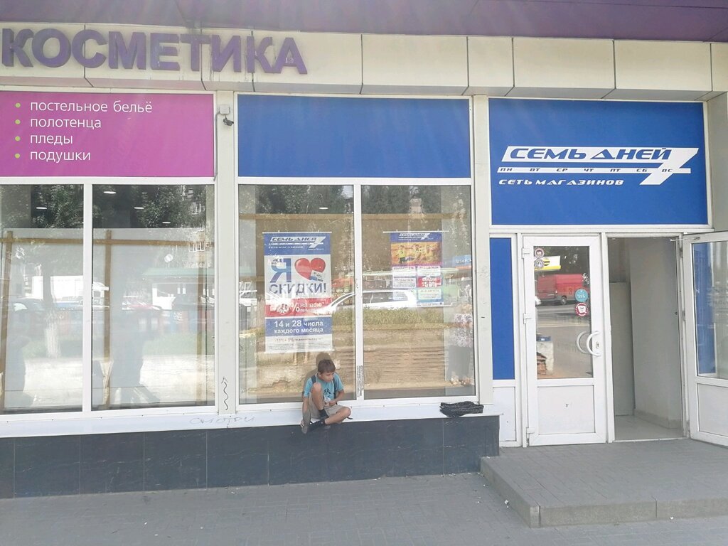 Семь дней воронеж график Семь Дней, магазин парфюмерии и косметики, ул. Ворошилова, 23, Воронеж - Яндекс 