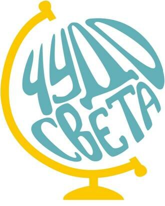 Чудо Света