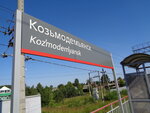 Козьмодемьянск (Yaroslavskiy munitsipalny okrug, posyolok Kozmodemyansk) ، محطة سكة حديدية
