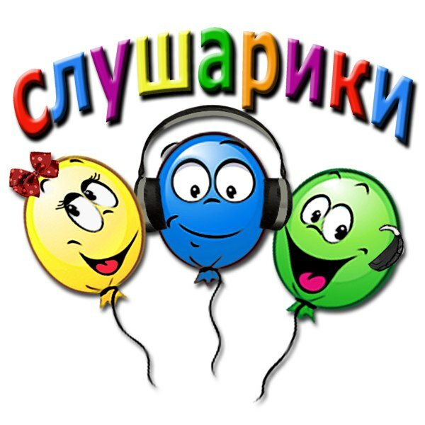 Слушарики