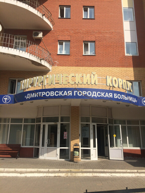 Hospital Dmitrov City Hospital, Dmitrov, photo