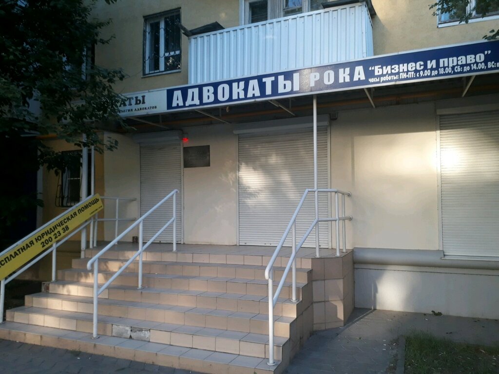 Attorney Kollegiya advokatov Biznes i Pravo, Filial № 8, Rostov‑na‑Donu, photo