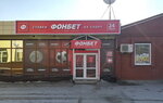 ФОНБЕТ (ulitsa Mira, 30к4) ، وكلاء رهان