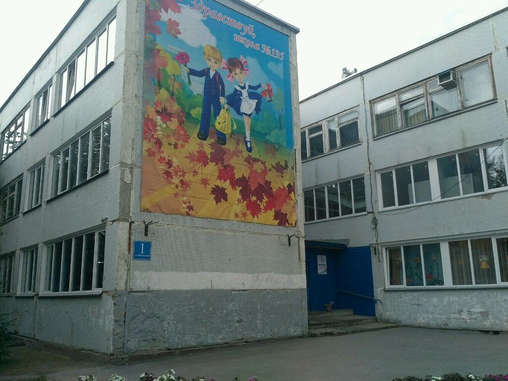 Escuela de enseñanza general Средняя общеобразовательная школа № 195, , foto