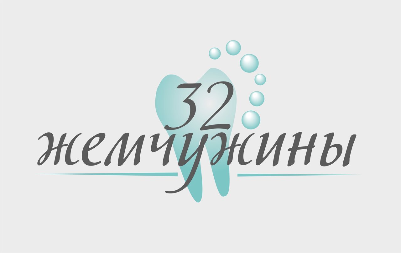 32 Жемчужины
