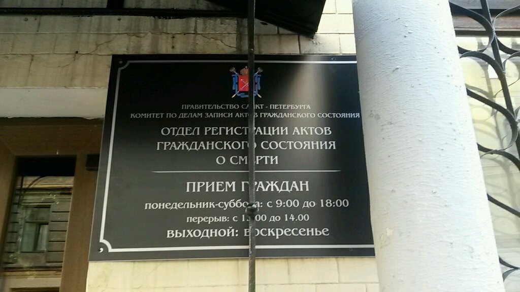 Oficina de registro civil Отдел регистрации актов гражданского состояния о смерти, , foto