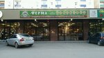 Ферма (ulitsa Geroyev-Razvedchikov, 48с2), butcher shop